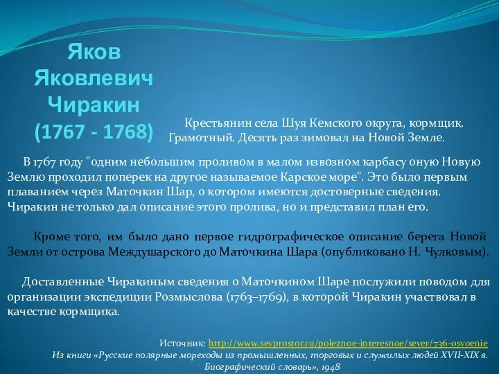 Яков Яковлевич Чиракин (1767 - 1768) Крестьянин села Шуя Кемского