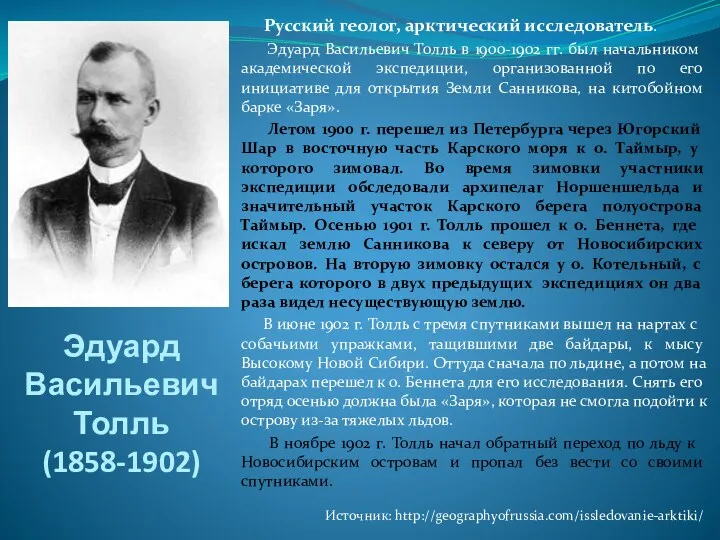 Эдуард Васильевич Толль (1858-1902) Русский геолог, арктический исследователь. Эдуард Васильевич