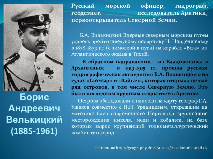 Борис Андреевич Велькицкий (1885-1961) Русский морской офицер, гидрограф, геодезист, исследователь