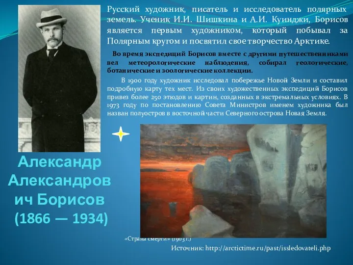 Александр Александрович Борисов (1866 — 1934) Русский художник, писатель и