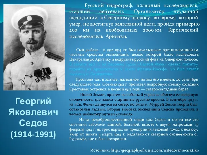 Георгий Яковлевич Седов (1914-1991) Русский гидрограф, полярный исследователь, старший лейтенант.