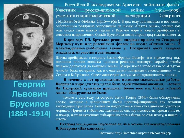 Георгий Львович Брусилов (1884 -1914) Российский исследователь Арктики, лейтенант флота.