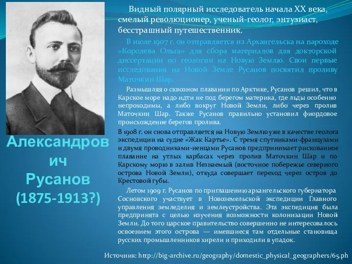 Владимир Александрович Русанов (1875-1913?) Видный полярный исследователь начала XX века,