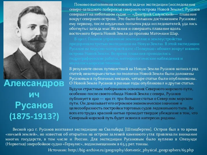 Владимир Александрович Русанов (1875-1913?) Помимо выполнения основной задачи экспедиции (исследования