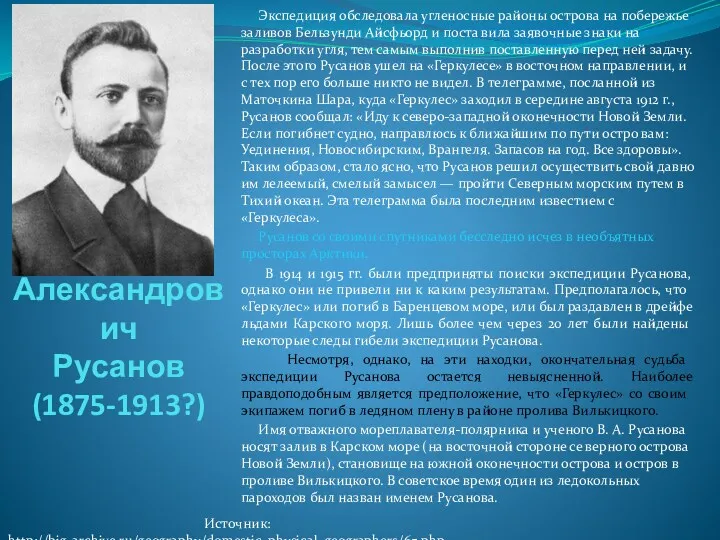 Владимир Александрович Русанов (1875-1913?) Экспедиция обследовала угленосные районы острова на