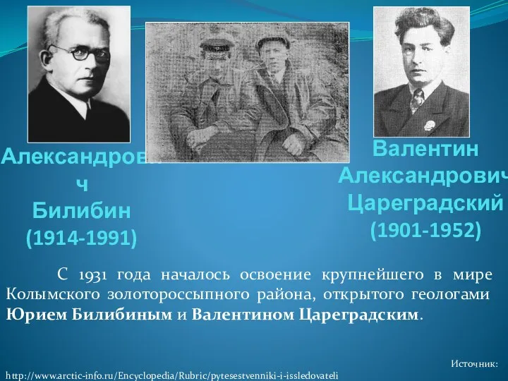 Юрий Александрович Билибин (1914-1991) С 1931 года началось освоение крупнейшего