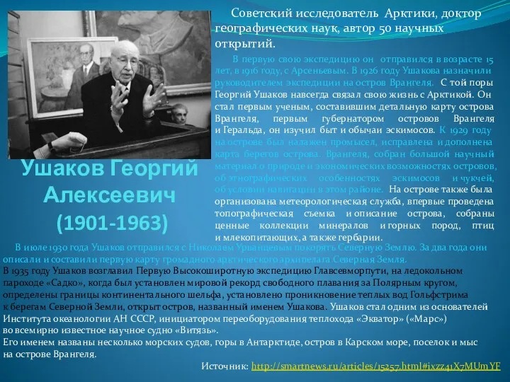 Ушаков Георгий Алексеевич (1901-1963) Советский исследователь Арктики, доктор географических наук,