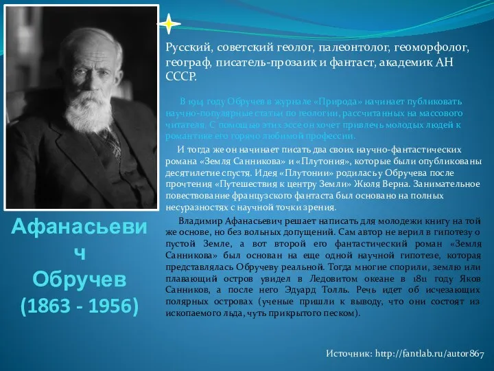 Владимир Афанасьевич Обручев (1863 - 1956) Русский, советский геолог, палеонтолог,