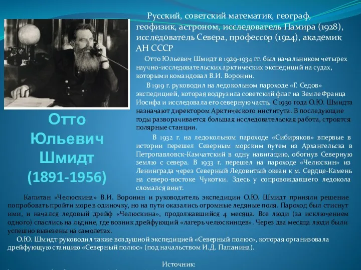 Отто Юльевич Шмидт (1891-1956) Русский, советский математик, географ, геофизик, астроном,