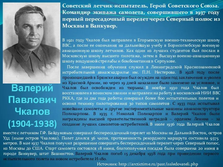 Валерий Павлович Чкалов (1904-1938) Советский летчик-испытатель, Герой Советского Союза. Командир