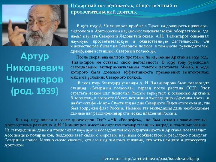 Артур Николаевич Чилингаров (род. 1939) Полярный исследователь, общественный и просветительский