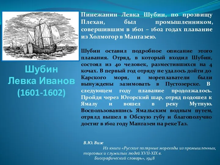 Шубин Левка Иванов (1601-1602) В.Ю. Визе Из книги «Русские полярные