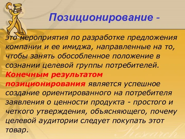 Позиционирование - это мероприятия по разработке предложения компании и ее