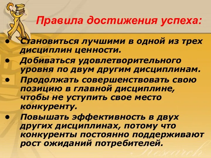 Правила достижения успеха: Становиться лучшими в одной из трех дисциплин