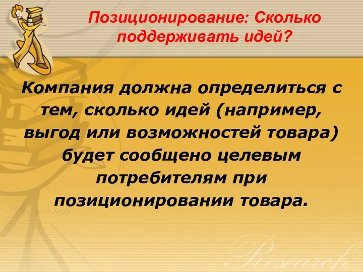 Позиционирование: Сколько поддерживать идей? Компания должна определиться с тем, сколько