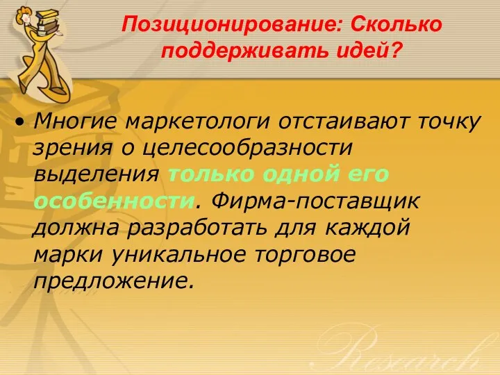 Позиционирование: Сколько поддерживать идей? Многие маркетологи отстаивают точку зрения о