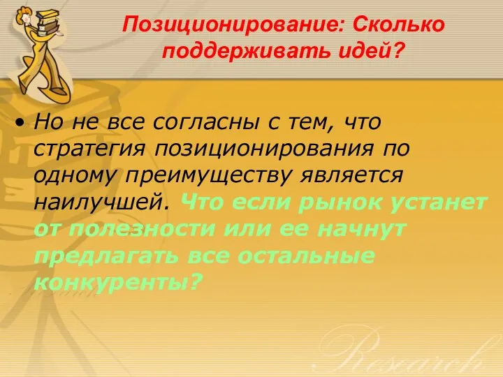 Позиционирование: Сколько поддерживать идей? Но не все согласны с тем,