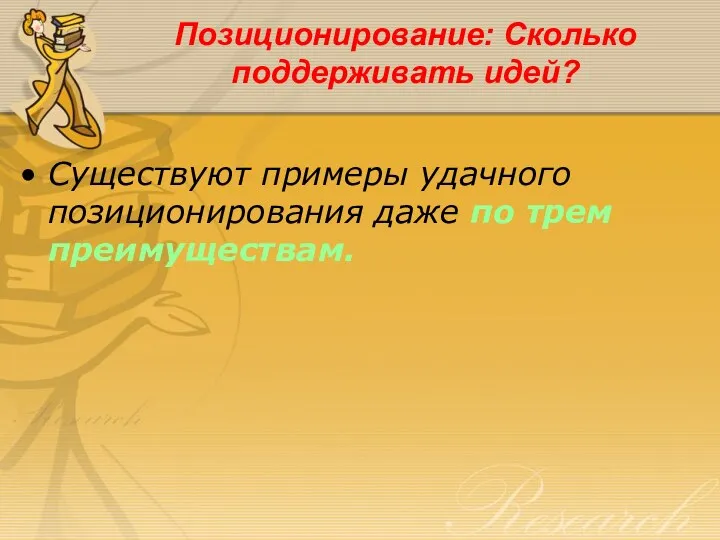 Позиционирование: Сколько поддерживать идей? Существуют примеры удачного позиционирования даже по трем преимуществам.