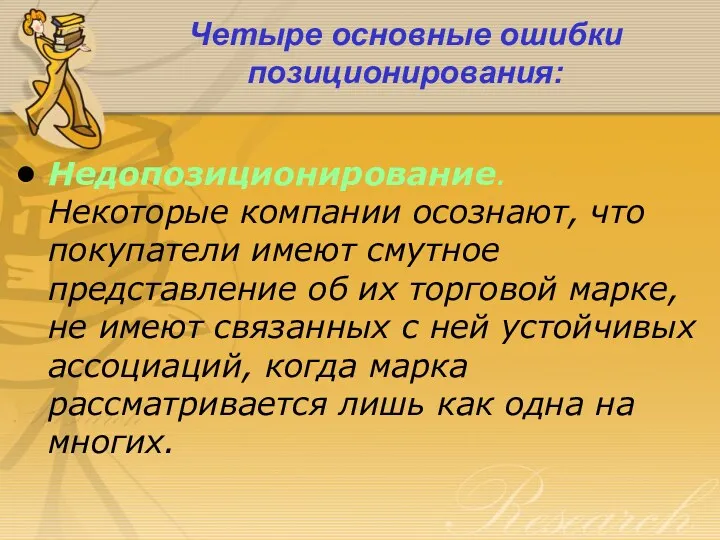 Четыре основные ошибки позиционирования: Недопозиционирование. Некоторые компании осознают, что покупатели