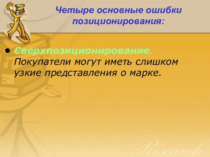 Четыре основные ошибки позиционирования: Сверхпозиционирование. Покупатели могут иметь слишком узкие представления о марке.