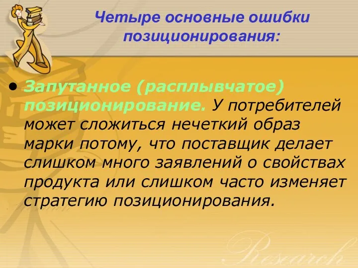 Четыре основные ошибки позиционирования: Запутанное (расплывчатое) позиционирование. У потребителей может