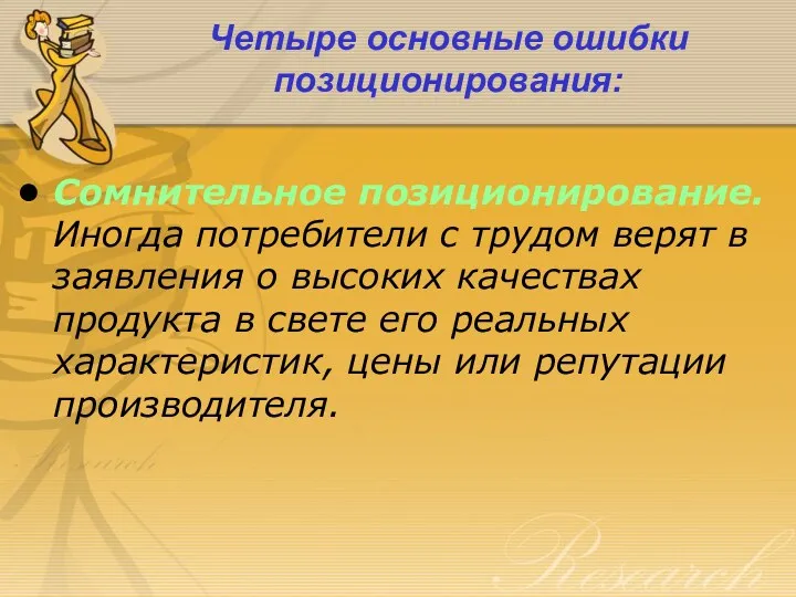 Четыре основные ошибки позиционирования: Сомнительное позиционирование. Иногда потребители с трудом