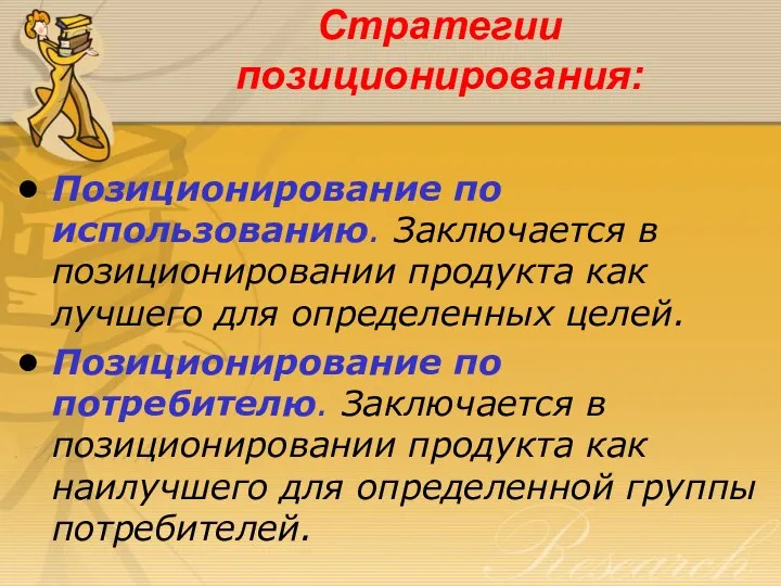 Стратегии позиционирования: Позиционирование по использованию. Заключается в позиционировании продукта как