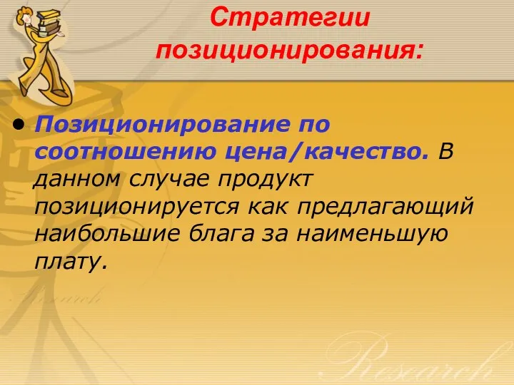 Стратегии позиционирования: Позиционирование по соотношению цена/качество. В данном случае продукт