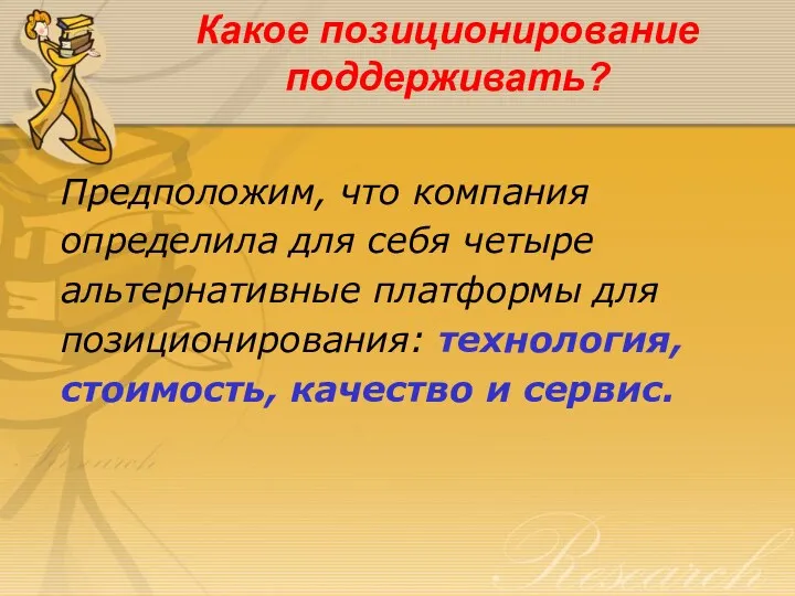 Какое позиционирование поддерживать? Предположим, что компания определила для себя четыре