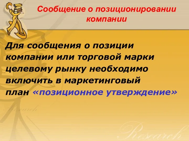 Сообщение о позиционировании компании Для сообщения о позиции компании или