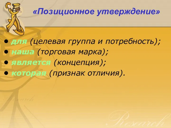 «Позиционное утверждение» для (целевая группа и потребность); наша (торговая марка); является (концепция); которая (признак отличия).