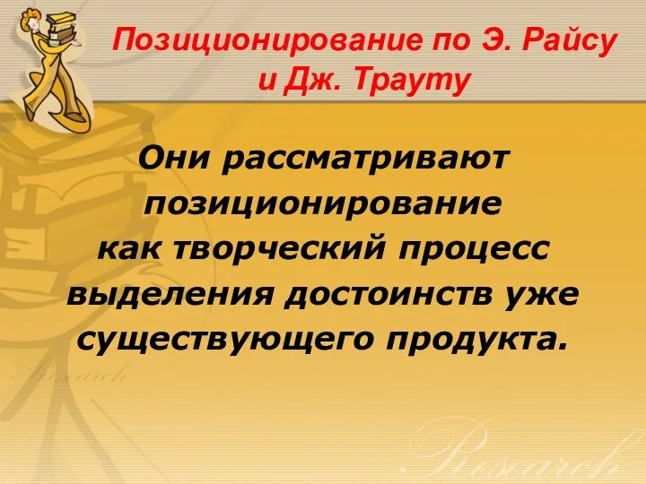 Позиционирование по Э. Райсу и Дж. Трауту Они рассматривают позиционирование