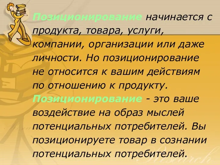 Позиционирование начинается с продукта, товара, услуги, компании, организации или даже