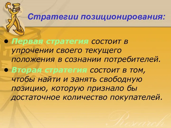 Стратегии позиционирования: Первая стратегия состоит в упрочении своего текущего положения