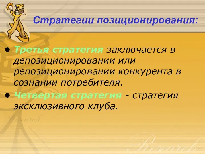 Стратегии позиционирования: Третья стратегия заключается в депозиционировании или репозиционировании конкурента