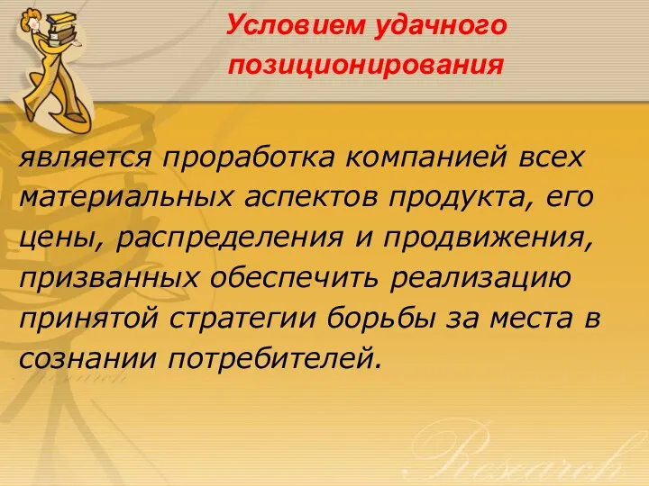 Условием удачного позиционирования является проработка компанией всех материальных аспектов продукта,