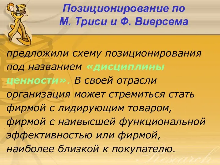 Позиционирование по М. Триси и Ф. Виерсема предложили схему позиционирования