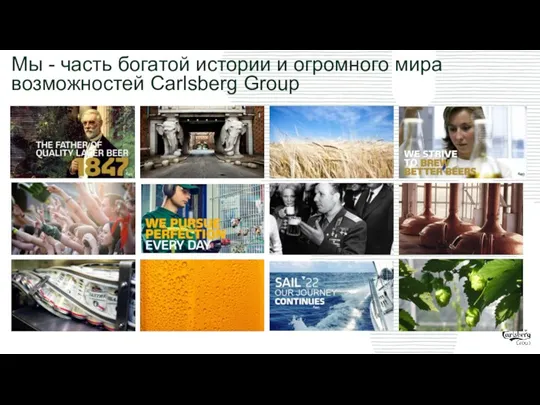 Мы - часть богатой истории и огромного мира возможностей Carlsberg Group