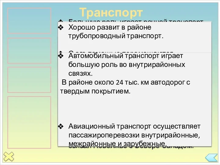 Транспорт Важнейшим является железнодорожный транспорт. Ему принадлежит 1 место в