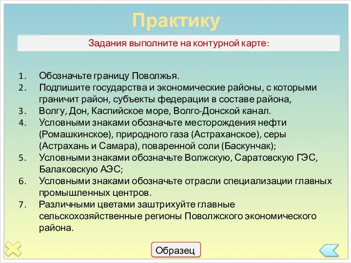 Практикум Обозначьте границу Поволжья. Подпишите государства и экономические районы, с