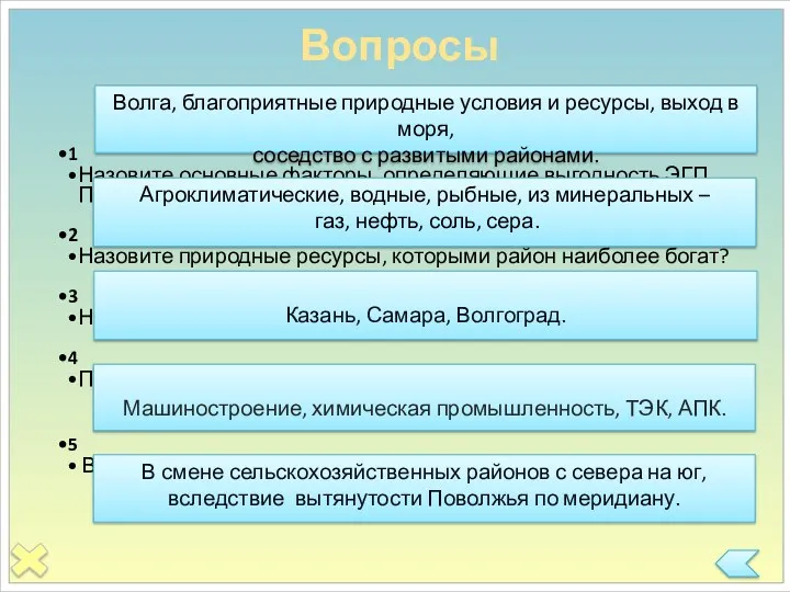 Вопросы 1 Назовите основные факторы, определяющие выгодность ЭГП Поволжского экономического