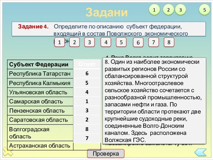 Задания Задание 4. Определите по описанию субъект федерации, входящий в