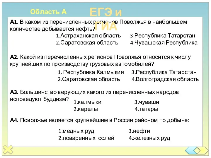 А1. В каком из перечисленных регионов Поволжья в наибольшем количестве