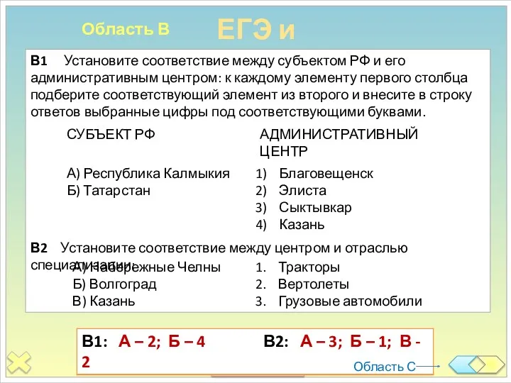 ЕГЭ и ГИА Область В В1 Установите соответствие между субъектом