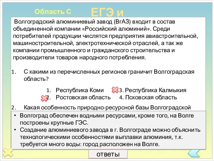 ЕГЭ и ГИА Область С Волгоградский алюминиевый завод (ВгАЗ) входит