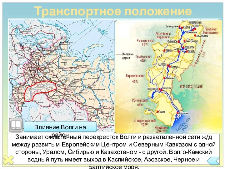 Занимает оживленный перекресток Волги и разветвленной сети ж/д между развитым