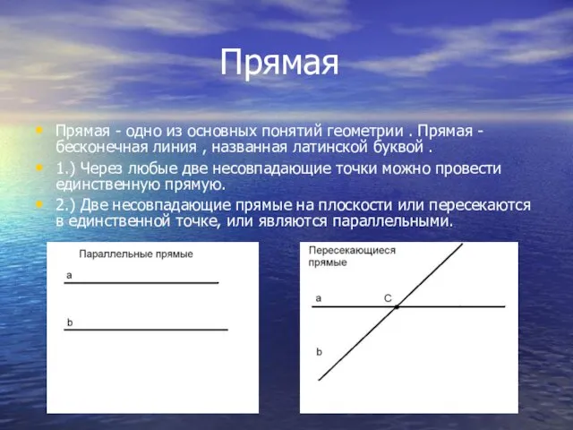 Прямая Прямая - одно из основных понятий геометрии . Прямая