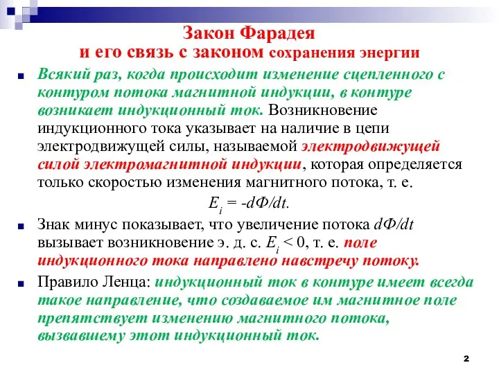 Закон Фарадея и его связь с законом сохранения энергии Всякий