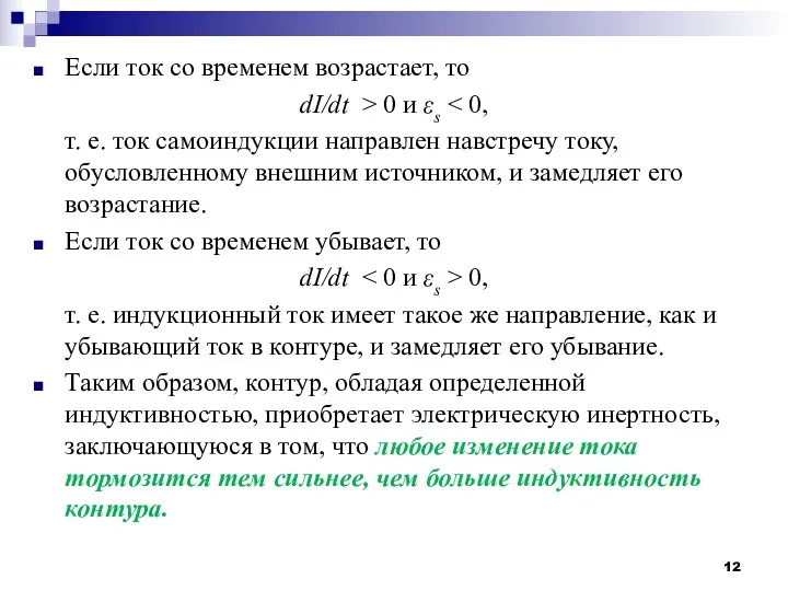 Если ток со временем возрастает, то dI/dt > 0 и