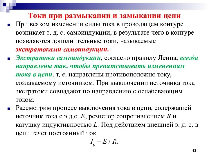 Токи при размыкании и замыкании цепи При всяком изменении силы